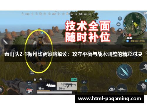 泰山队2-1梅州比赛策略解读：攻守平衡与战术调整的精彩对决