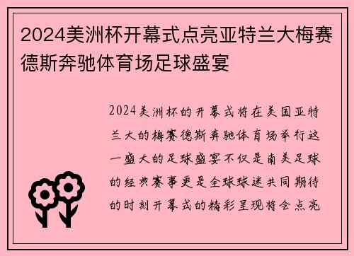 2024美洲杯开幕式点亮亚特兰大梅赛德斯奔驰体育场足球盛宴