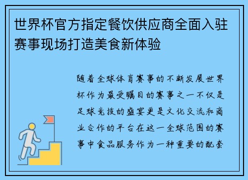 世界杯官方指定餐饮供应商全面入驻赛事现场打造美食新体验