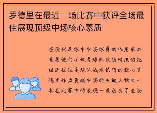 罗德里在最近一场比赛中获评全场最佳展现顶级中场核心素质