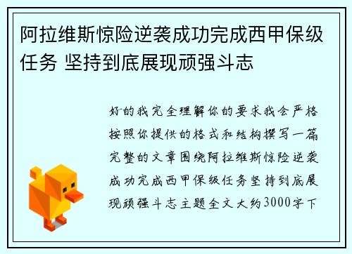 阿拉维斯惊险逆袭成功完成西甲保级任务 坚持到底展现顽强斗志