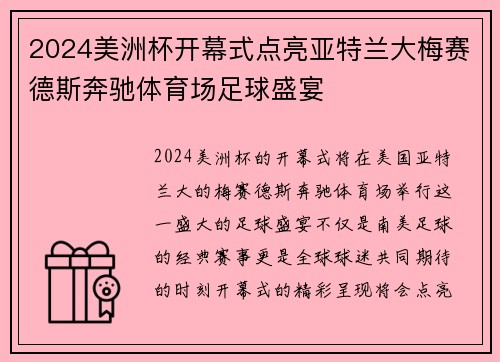 2024美洲杯开幕式点亮亚特兰大梅赛德斯奔驰体育场足球盛宴