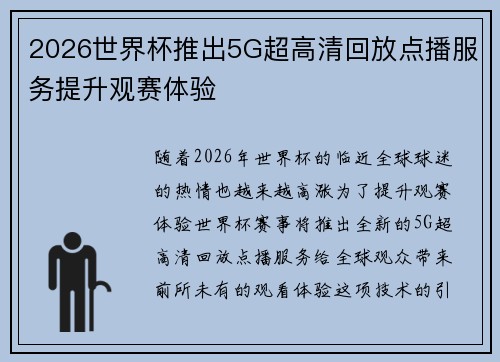 2026世界杯推出5G超高清回放点播服务提升观赛体验