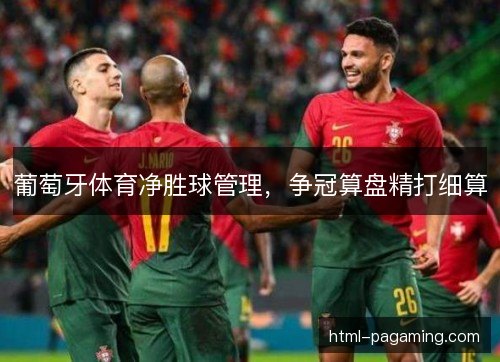 葡萄牙体育净胜球管理，争冠算盘精打细算