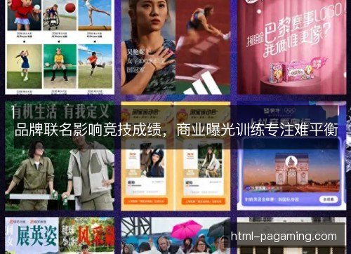 品牌联名影响竞技成绩，商业曝光训练专注难平衡